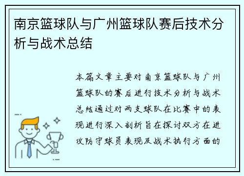 南京篮球队与广州篮球队赛后技术分析与战术总结