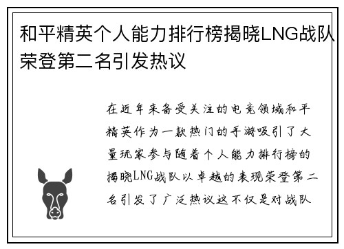 和平精英个人能力排行榜揭晓LNG战队荣登第二名引发热议