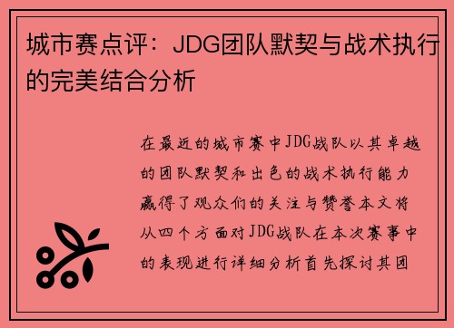 城市赛点评：JDG团队默契与战术执行的完美结合分析