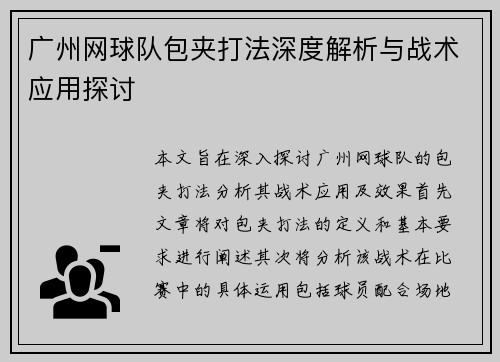 广州网球队包夹打法深度解析与战术应用探讨