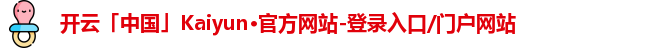 kaiyun·(中国)官方网站